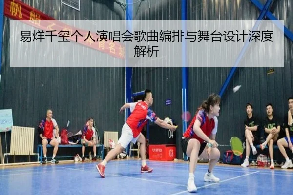易烊千玺个人演唱会歌曲编排与舞台设计深度解析